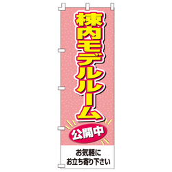 棟内モデルルームのぼり600mmx1800mm