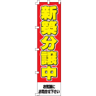 新築分譲中のぼり450mmx1800mm