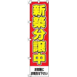 新築分譲中のぼり450mmx1800mm