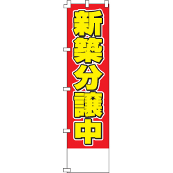 新築分譲中のぼり450mmx1800mm