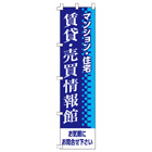 賃貸・売買情報館のぼり450mmx1800mm