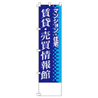 賃貸・売買情報館のぼり450mmx1800mm