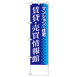 賃貸・売買情報館のぼり450mmx1800mm