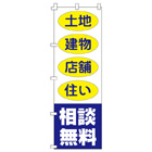 土地・建物・店舗無料相談のぼり600mmx1800mm