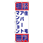 マンション・アパート・住宅のぼり600mmx1800mm