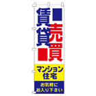 賃貸・売買のぼり600mmx1800mm