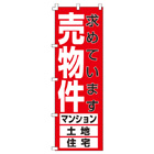 売物件のぼり600mmx1800mm