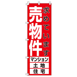 売物件のぼり600mmx1800mm