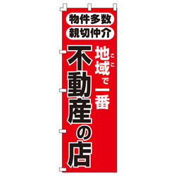 不動産の店のぼり600mmx1800mm