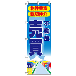 不動産売買のぼり600mmx1800mm