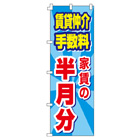 賃貸仲介・手数料　家賃の半月分のぼり600mmx1800mm