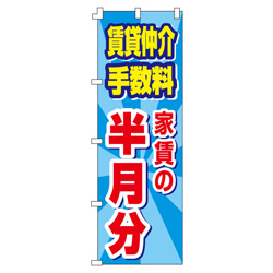 賃貸仲介・手数料　家賃の半月分のぼり600mmx1800mm