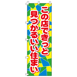 この店できっと見つかるいい住まいのぼり600mmx1800mm