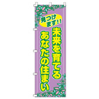 未来を育てるあなたの住まい600mmx1800mm