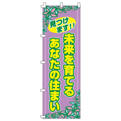 未来を育てるあなたの住まい600mmx1800mm