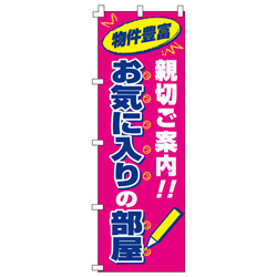 お気に入りの部屋のぼり600mmx1800mm