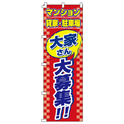 大家さん大集合のぼり600mmx1800mm