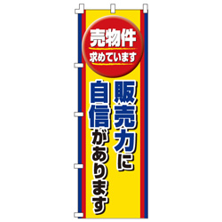 販売力に自信がありますのぼり600mmx1800mm