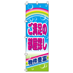 ご満足の部屋探しのぼり600mmx1800mm