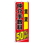 賃貸仲介手数料50%OFFのぼり600mmx1800mm