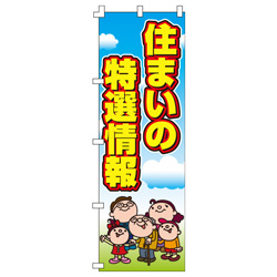 住まいの特選情報のぼり600mmx1800mm