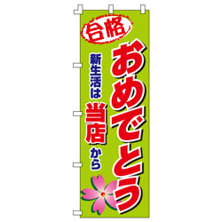 おめでとうのぼり600mmx1800mm