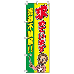 売却不動産のぼり600mmx1800mm