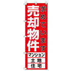 売却物件のぼり600mmx1800mm