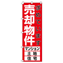 売却物件のぼり600mmx1800mm