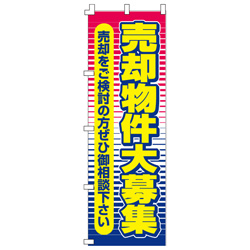 売却物件大募集のぼり600mmx1800mm