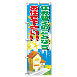 住み替えのことならおまかせ下さいのぼり600mmx1800mm