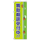 買取相談受付中のぼり600mmx1800mm