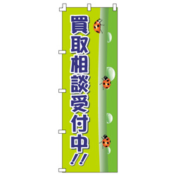 買取相談受付中のぼり600mmx1800mm