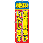 高価買取受けいたしますのぼり600mmx1800mm