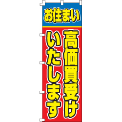 高価買取受けいたしますのぼり600mmx1800mm