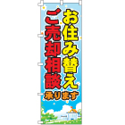 お住み替えご売却相談のぼり600mmx1800mm