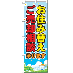 お住み替えご売却相談のぼり600mmx1800mm