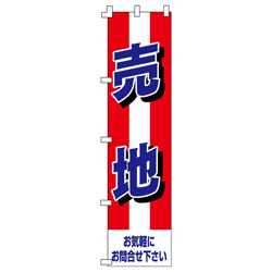 売地のぼり450mmx1800mm