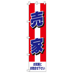 売家のぼり450mmx1800mm