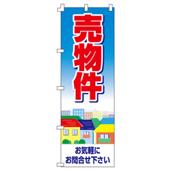 売物件のぼり600mmx1800mm