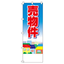 売物件のぼり600mmx1800mm