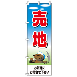 売地のぼり600mmx1800mm