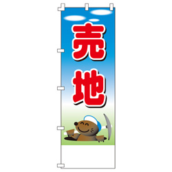 売地のぼり600mmx1800mm
