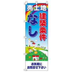 売土地建築条件なしのぼり600mmx1800mm