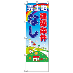 売土地建築条件なしのぼり600mmx1800mm