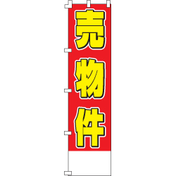 売物件のぼり450mmx1800mm