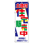 土地付住宅販売中のぼり600mmx1800mm