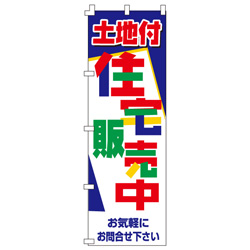 土地付住宅販売中のぼり600mmx1800mm