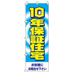 10年保証住宅のぼり600mmx1800mm