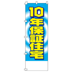 10年保証住宅のぼり600mmx1800mm